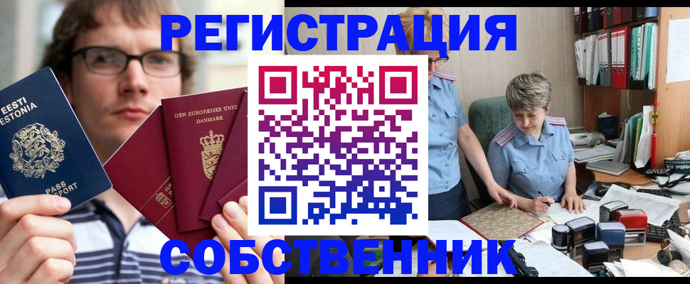 временная регистрация в квартире в Бердске